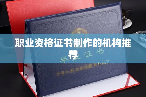 涿鹿职业资格证书制作的机构推荐