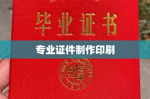 云浮专业证件制作印刷